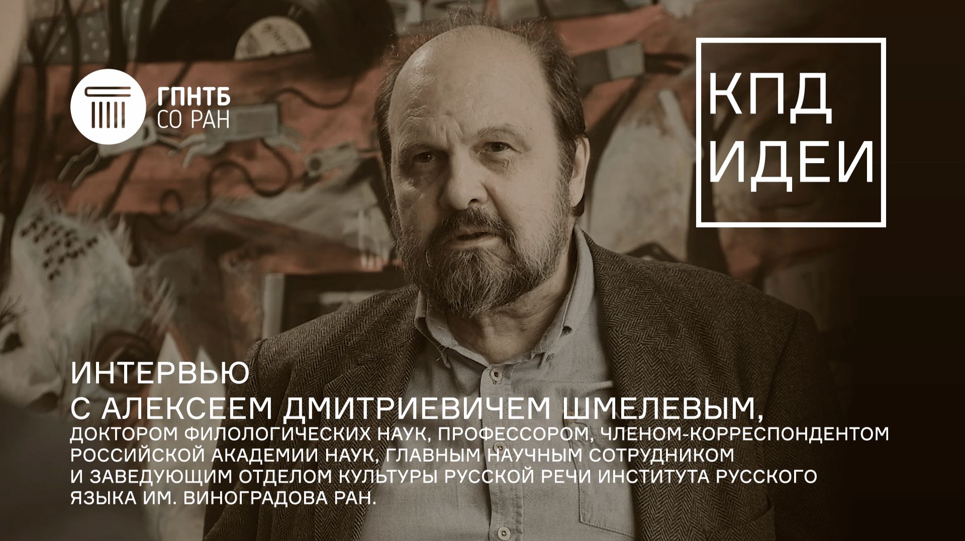 КПД Идеи. #4. Алексей Дмитриевич Шмелев
