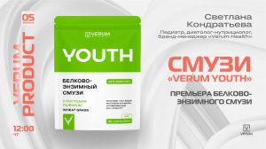 ПРЕМЬЕРА БЕЛКОВО-ЭНЗИМНОГО СМУЗИ «VERUM YOUTH» — Светлана Кондратьева (05.02.26)