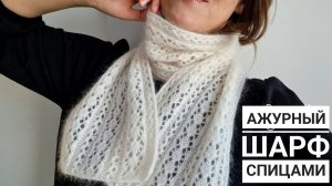 Простой ажурный шарф спицами!