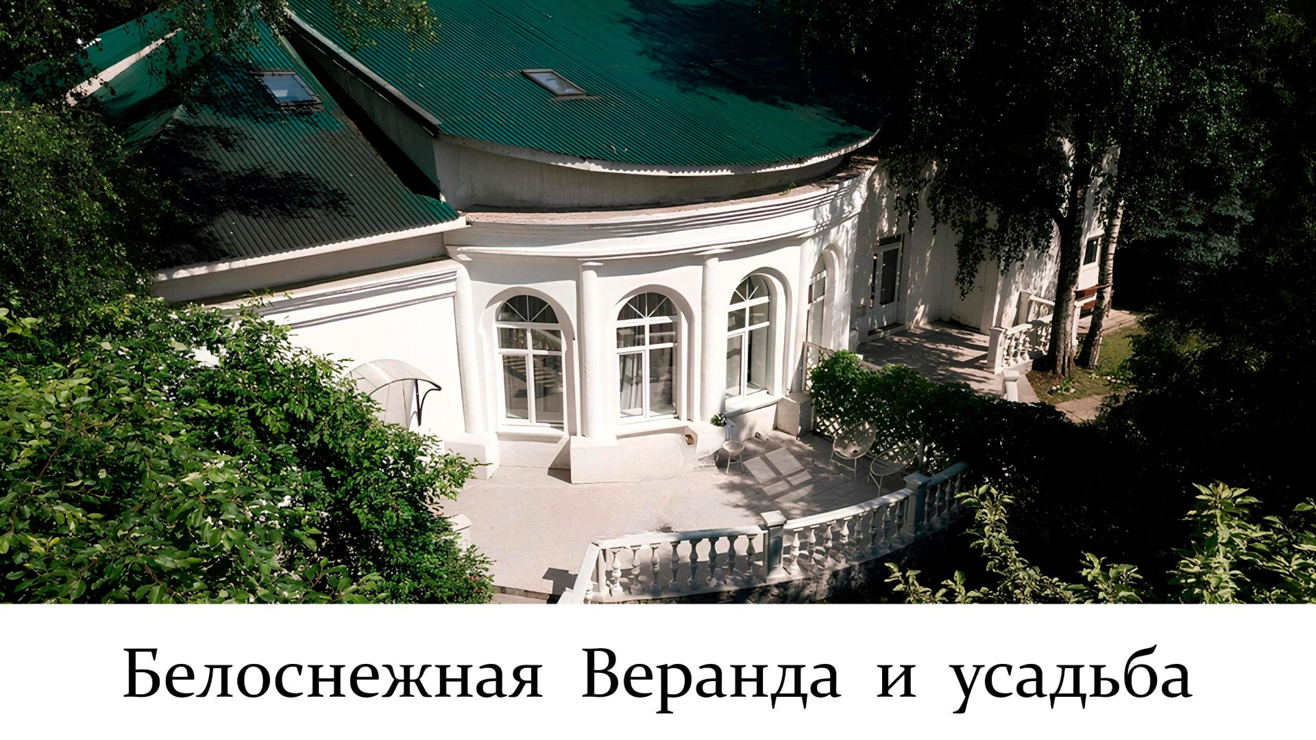 Белоснежная веранда и усадьба