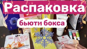 ❤️Распаковка бьюти бокса от ЛИЗАБОКС