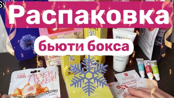 ❤️Распаковка бьюти бокса от ЛИЗАБОКС