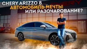 Обзор Chery Arizzo 8 после 56 тысяч км пробега.