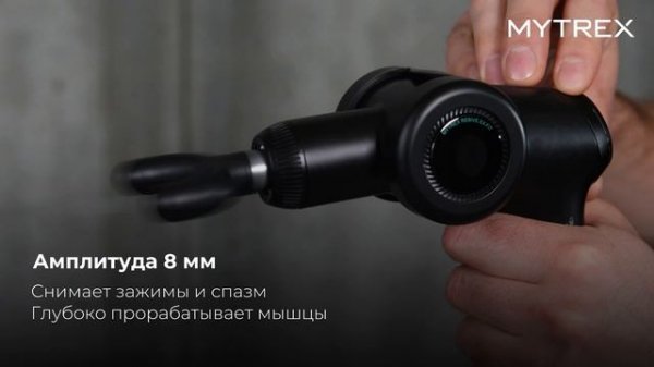 REBIVE EX FIT MT-A® Прибор для ухода и массажа за телом MYTREX