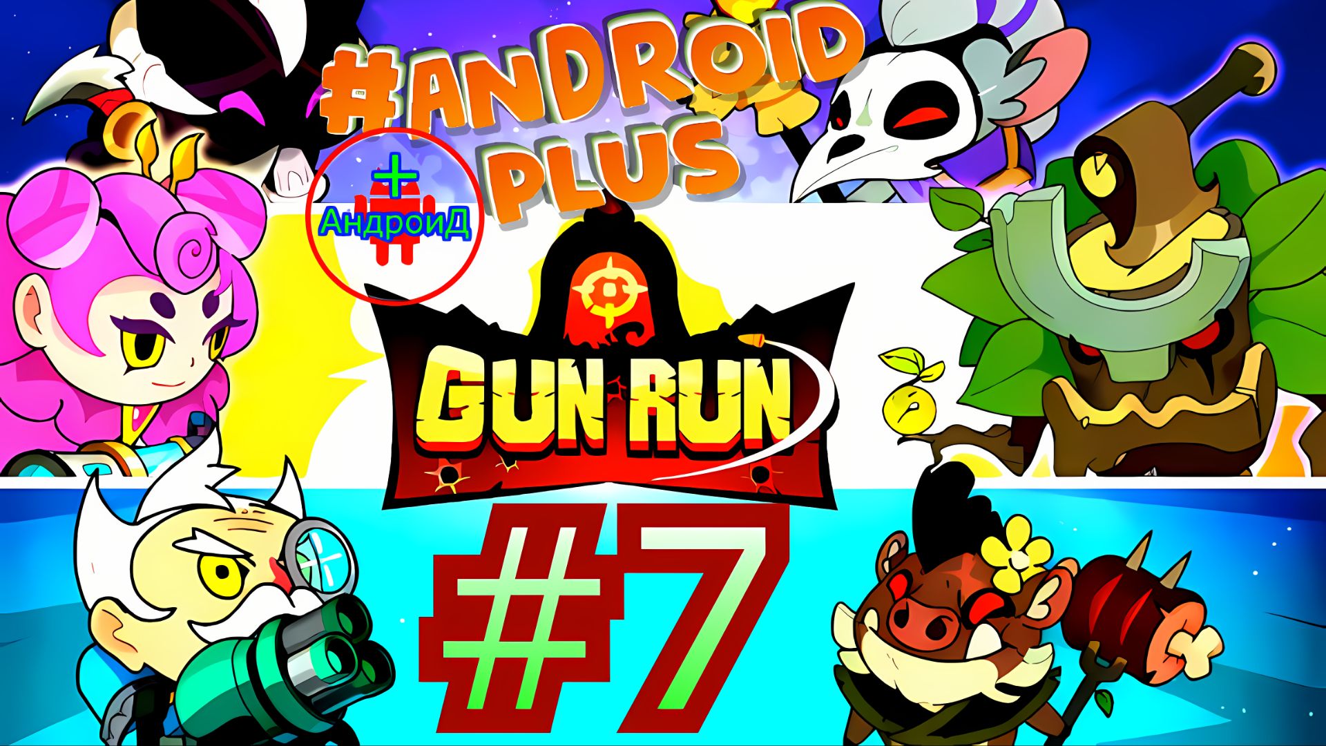 #GunRunAutoShootingSniper прохождение №7 Android🔘🔵🔴 🅰🅽🅳🆁🅾🅸🅳🅿🅻🆄🆂👹шутер