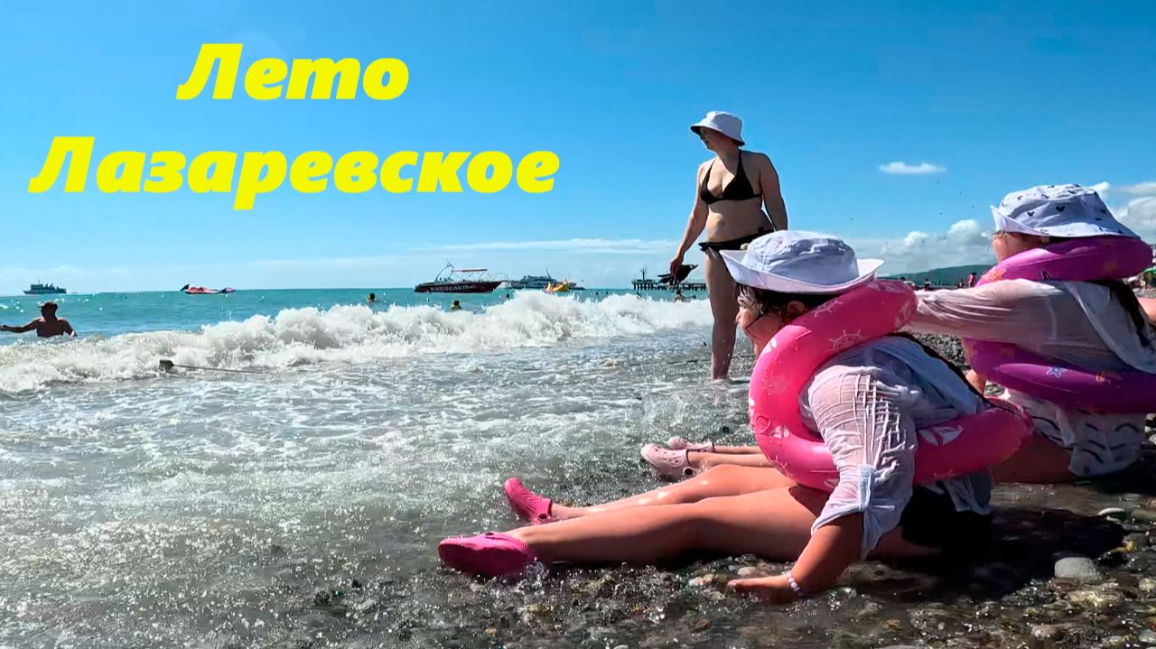 Лето !!! Лазаревское! смотреть онлайн