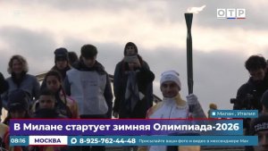 В Милане стартует зимняя Олимпиада-2026