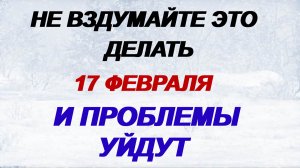 17 февраля. Никола Студеный: что нужно сделать, а что нельзя по приметам.