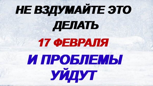 17 февраля. Никола Студеный: что нужно сделать, а что нельзя по приметам.