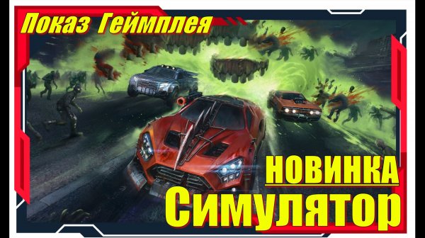 Carmageddon Rogue Shift - НОВИНКА игр на ПК первый взгляд