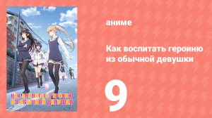Как воспитать героиню из обычной девушки 1 сезон 9 серия (аниме-сериал, 2015)