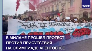 В Милане прошел протест против присутствия на Олимпиаде агентов ICE