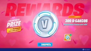 ПОЛУЧИ БЕСПЛАТНЫЕ 500 В-БАКСОВ НА ДЕНЬ СВЯТОГО ВАЛЕНТИНА В ФОРТНАЙТ! БЕСПЛАТНЫЕ ВБАКСЫ В ФОРТНАЙТ 20