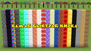 САМАЯ БЫСТРАЯ КИРКА В МАЙНКРАФТЕ, ЭКСПЕРИМЕНТЫ