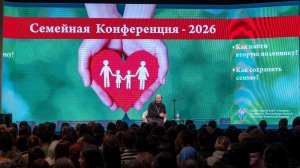 Семейная конференция с о.Павлом Островским в Тюмени. Как найти вторую половинку?Как сохранить семью?