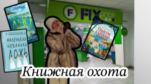Книжная охота: новый завоз в фикс прайс / гуляю по читай - городу / книжные покупки / распаковка