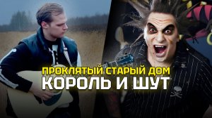 КАЖДОЕ ЗАНЯТИЕ БЫЛО КАК ПРОЗРЕНИЕ | Кейс моего студента: Проклятый старый дом - фингерстайл кавер