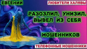✨ ЕВГЕНИЙ. ЗВОНЯТ МОШЕННИКИ | ТЕЛЕФОННЫЕ МОШЕННИКИ