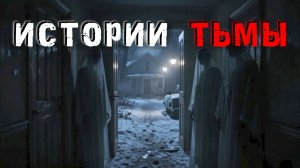 ОНИ были рядом. Три истории о леденящем кровь соседстве