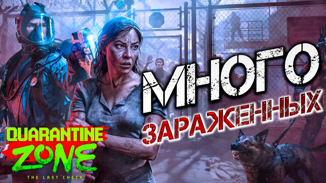 МНОГО ЗАРАЖЕННЫХ | Quarantine Zone: The Last Check | #9