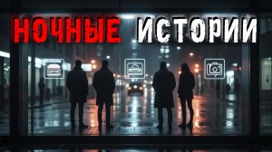 Работа ночью. 4 случая, которые не объяснить. Правдивые истории