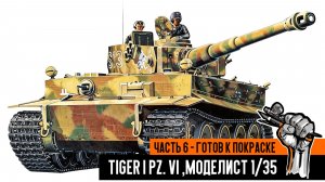 Немецкий танк Tiger I Pz. VI, Моделист 1/35. Часть 6 - Готов к покраске