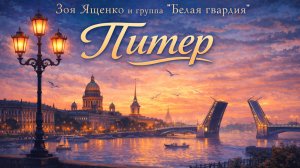 Зоя Ященко - Питер