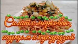Салат с морковью, огурцом и кукурузой