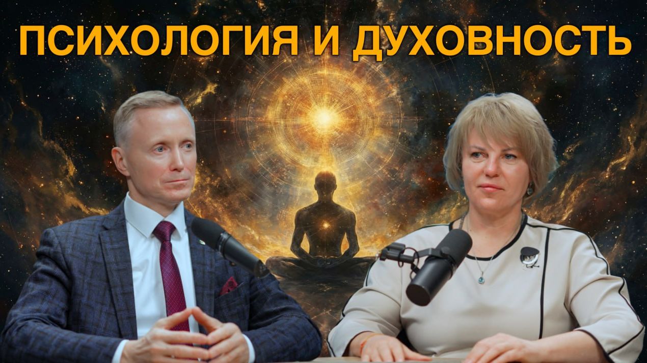 Психология и Духовность смотреть онлайн