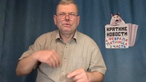 КРАТКИЕ Н-ТИ 📰 6ФЕВРАЛЯ 3ЧАСТЬ https://t.me/vadimMakarenko19 для моей второй группы в Телеграмме 👍
