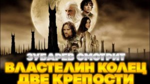 ЗУБАРЕВ СМОТРИТ ВЛАСТЕЛИН КОЛЕЦ ДВЕ КРЕПОСТИ