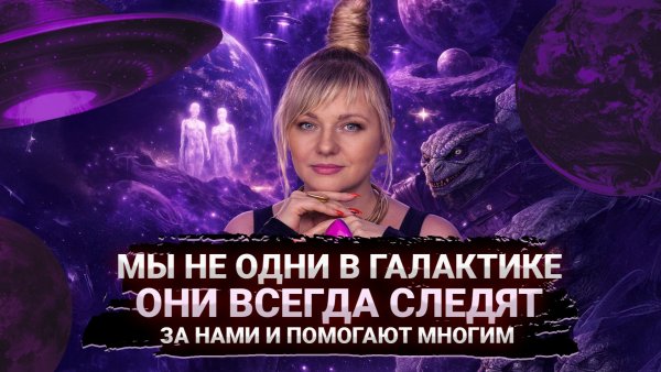 МЫ В ГАЛАКТИКЕ НЕ ОДНИ, КАКИЕ ПОСЛАНИЯ НЕСУТ ДРУГИЕ ЦИВИЛИЗАЦИИ I МАРА БОРОНИНА