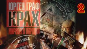 Граф Юрген, (1951-2025) "Крах мирового порядка", 2-я часть. Не #луафАсра труд, неоднозначен...