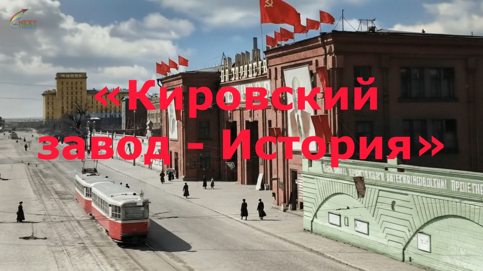 #КировскийЗаводИстория смотреть онлайн