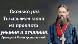 Моление святого праведного Иоанна Кронштадтского.