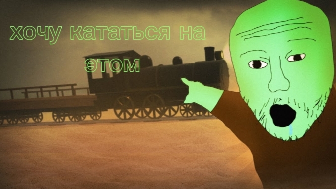 мёртвые рельсы