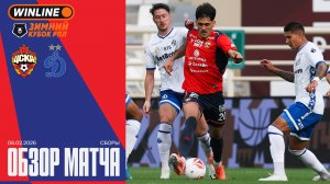 Обзор матча | ПФК ЦСКА – Динамо