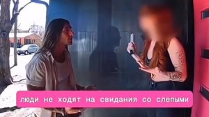 Свидание со слепой девушкой