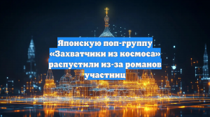 Японскую поп-группу «Захватчики из космоса» распустили из-за романов участниц