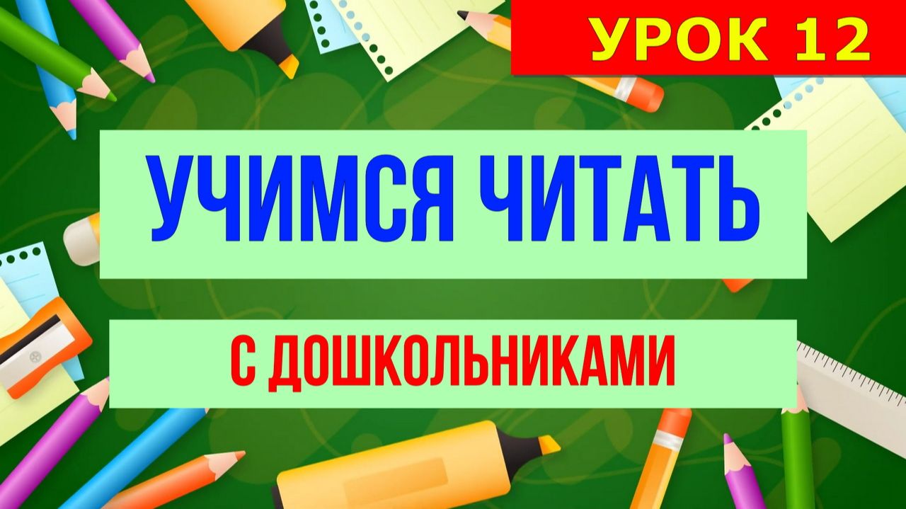 УЧИМСЯ ЧИТАТЬ С ДОШКОЛЬНИКАМИ |УРОК 12
