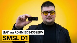 SMSL D1 – Не дорогой и очень компактный стационарный ЦАП.