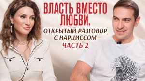«Я ничего не чувствую». Исповедь нарцисса: почему ему нужна власть, а не близость. Часть 2