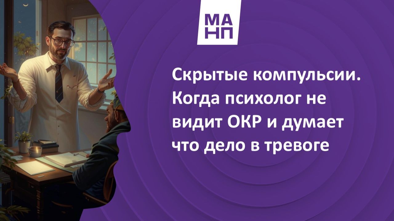 Скрытые компульсии. Когда психолог не видит ОКР и думает что дело в тревоге.