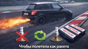 👉 Замена свечей зажигания Skoda Fabia 2 1.2 BZG — обзор свечей METEOR и результат)