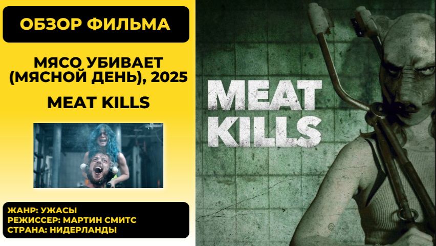 Мясо убивает (Meat Kills) 2025: Самый жестокий хоррор о зооактивистах? [Обзор]