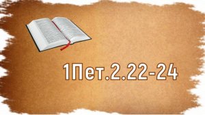 "Несправедливая смерть" I Проповедь I 1Пет.2.22-24
