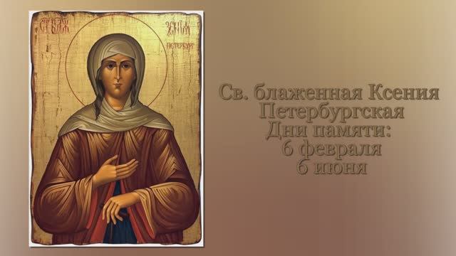 Святая блаженная Ксения Петербургская смотреть онлайн