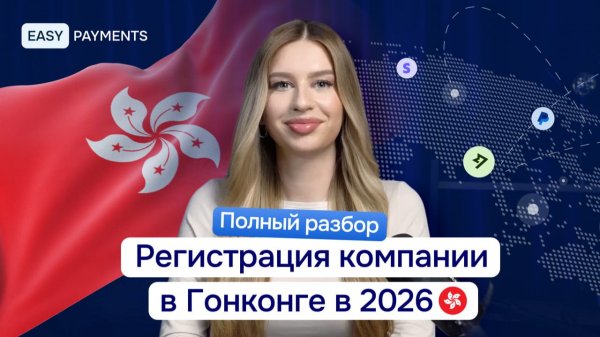 Как открыть компанию в Гонконге 2026