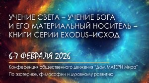 Учение Света – Учение БОГА и его материальный носитель –  Книги EXODUS–ИСХОД