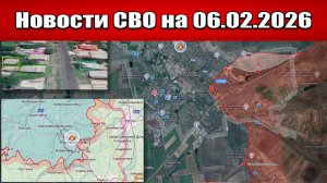 Последние новости с фронта СВО и карта боевых действий на Украине сегодня 06.02.2026